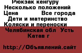 Рюкзак кенгуру 0 . Несколько положений › Цена ­ 1 000 - Все города Дети и материнство » Коляски и переноски   . Челябинская обл.,Усть-Катав г.